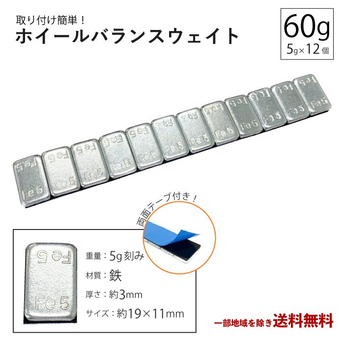 ホイール バランサー 60g 1本 グラム バランスウェイト 重り ウエイト 5g × 12 シルバー スチール アルミ テープ 鉄製 薄型 定型外 送込