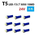 T5 LED バルブ 24V 水色 9個 アイスブルー SMD ウェッジ メーター エアコン パネル 5050 バス トラック 大型 車 専用 定型外 送料無料(2)