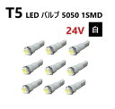 T5 LED バルブ 24V 白 ホワイト 9個 SMD ウェッジ メーター エアコン パネル 5050 バス トラック 大型 車 専用 インテリア 定型外 送料無料(2)