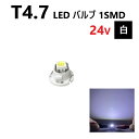 T4.7 LED バルブ 24V 白 ホワイト SMD ウェッジ メーター エアコン パネル 灰皿 バス トラック 大型 車 専用 インテリア 定型外 送料無料