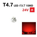 T4.7 LED バルブ 24V 赤 レッド SMD ウェッジ メーター エアコン パネル 灰皿 バス トラック 大型 車 専用 インテリア 定型外 送料無料