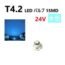T4.2 LED バルブ 24V 水色 アイスブルー SMD ウェッジ メーター エアコン パネル 灰皿 バス トラック 大型 車 専用 定型外 送料無料
