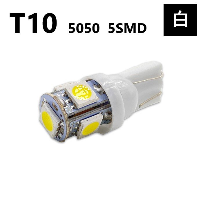 T10 5050 5SMD 白 12V ウェッジ LED バルブ 3chip T13 T15 T16 高輝度 広拡散 ルームランプ ナンバー灯 ポジション球 送料無料 定形外