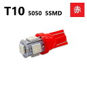 T10 5050 5SMD 赤 12V レッド ウェッジ LED バルブ 3chip T13 T15 T16 高輝度 広拡散 ルームランプ ナンバー灯 ポジショ...