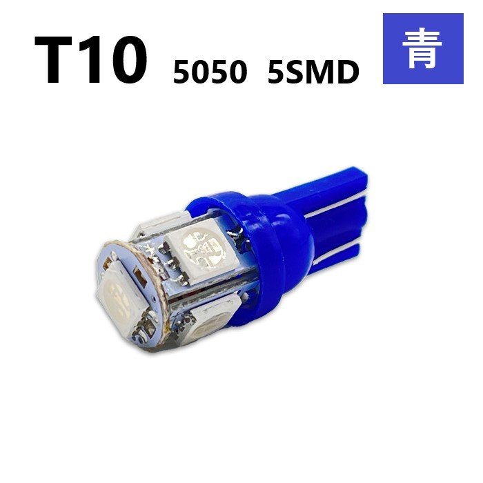 T10 5050 5SMD 青 12V ウェッジ LED バルブ 3chip T13 T15 T16 高輝度 広拡散 ルームランプ ナンバー灯 ポジション球 送料無料 定形外