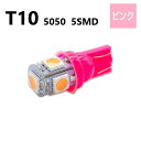 T10 5050 5SMD ピンク 12V ウェッジ LED バルブ 3chip T13 T15 T16 高輝度 広拡散 ルームランプ ナンバー灯 ポジション球...