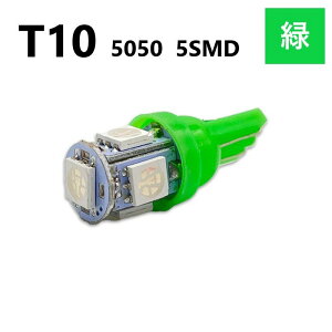 T10 5050 5SMD 緑 12V ウェッジ LED バルブ 3chip T13 T15 T16 高輝度 広拡散 ルームランプ ナンバー灯 ポジション球 送料無料 定形外