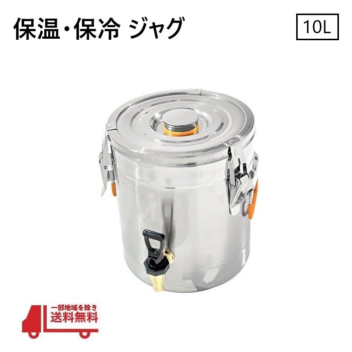 ★社外品 新品 ステンレス製 保温・保冷 ジャグ 10L★ ☆★☆商品詳細☆★☆ 【商品説明】 ・ステンレス製 保温・保冷 ジャグ 10L ・食品用ステンレス304 【サイズ】 　外径　約260mm 　高さ　約300mm 　内径　約230mm 　高さ　約220mm ※詳しいサイズは画像をご確認下さい※ 【備考】 ・業販希望の方はご注文前にお問い合わせください！ ・輸入品の為、多少の小傷・スレ傷等ございます。 ※初期不良以外での返品、交換はお受けできませんのでご了承ください。 ※ご理解頂ける方のみのご購入をお願い致します。 ☆★☆発送詳細☆★☆ ☆　発送無料！！ 沖縄県・離島の場合は別途送料になります＾＾ （北海道本島と九州本島は送料込になります）＾＾ （発送保証有） （代引き手数料別） ☆★☆注意事項☆★☆ ★　商品ご購入後、メールにて確認事項等送らせていただく場合がございます。 ご返信を頂けてからの発送となりますので必ずご確認をお願い致します。 長期にわたりご返信をいただけない場合、 商品キャンセルとさせていただく場合もございます。 予めご了承ください。 メールが受信できない場合は受信許可設定をお願い致します。 ★　携帯を御利用の御客様は閲覧できない箇所が生じる場合が御座いますので、トラブル防止の為、必ずPC用にて御確認下さい_(_ _)_！！ ★　新品ですが輸入品に付き、パッケージに傷み等 有る場合がございます＾＾ ★　商品到着後は中身の御確認をお願いします＾＾ 輸送中の破損に関しましては運送会社様の保険に加入して おりますので運送会社様と当社にご連絡下さい。 （上記は定形外の場合は保険無しです） ★　火曜日の発送はしていません＾＾急ぎの場合は落札前に 必ず納期の御確認をお願い致します＾＾ （年末年始＆御盆＆ゴールデンウィーク＆法事等の休みも ありますのでご了承下さい） ★　業販も可能です＾＾お気軽にご質問下さい＾＾