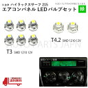 ハイラックス サーフ 215 T3 2個 T4.2 6個 1210 12V エアコンパネル 緑 メーター球 ウェッジ LED SMD 1球 セット トヨタ 定形外 送料無料