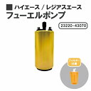 トヨタ ハイエース / レジアスエース 100 系 燃料ポンプ フューエルポンプ ガソリン ポンプ FUEL PUMP 23220-43070 送料無料