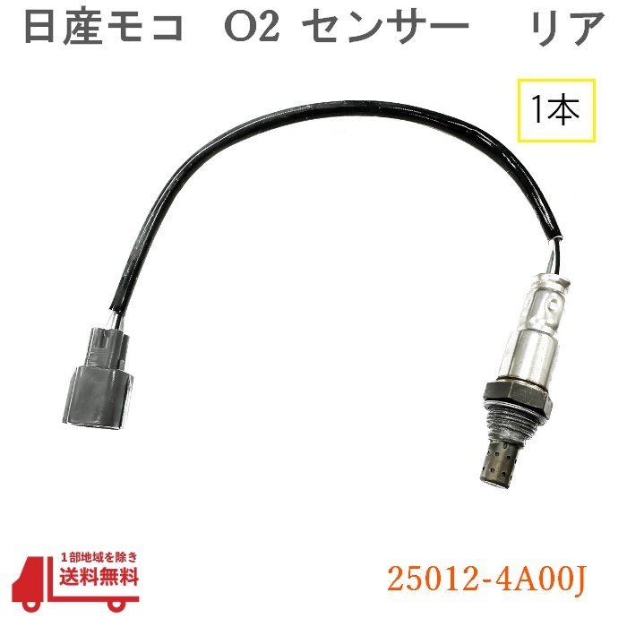 日産 モコ O2 AF センサー リア 1本 ラムダ—センサー 純正品番 25012-4A00J ニッサン MG33S エキパイ オキシジェン リヤセンサー 送料込