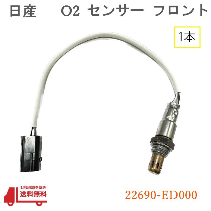 日産 アトラス AF O2 センサー フロント 1本 ラムダセンサー 純正品番 22690-ED000 ニッサン SQ1F24 SQ2F24 ヒ—テッド エキマニ 送込