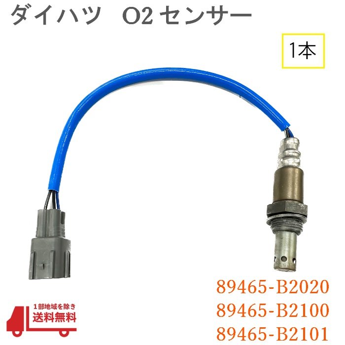 ダイハツ ミラ ココア O2 AF センサー フロント 1本 ラムダ— L675S L685S 純正品番 89465-B2020 89465-B2100 89465-B2101 空燃比 送込