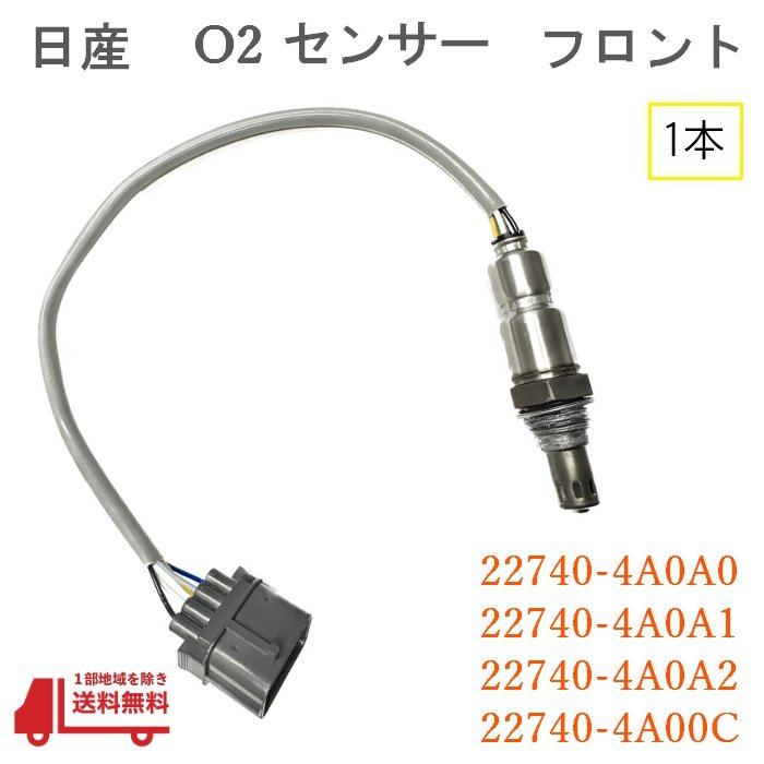 日産 モコ O2 センサー フロント 1本 AF ラムダ— MG21S MG22S 純正品番 22740-4A0A0 22740-4A0A1 22740-4A0A2 22740-4A00C エキマニ