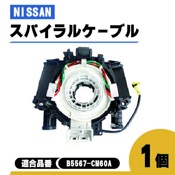 日産 キューブ キュービック スパイラル ケーブル BGZ11 YGZ11 YGNZ11 品番 B5567-CM60A コンビネーションスイッチ ハンドル 警告灯 1個