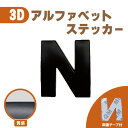 3D ステッカー 【N】ローマ字 アルファベット 単品 文字 車 バイク 金属 立体 マット ブラック 黒 エンブレム 両面テープ 送込