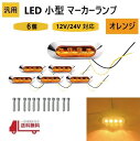 汎用 LED 小型 マーカー ランプ 4連 オレンジ 【6個】 12V 24V 兼用 サイドマーカー 車高灯 クロームメッキ カバー ビス付き 車 防水 定形外 送込