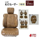 トヨタ FJクルーザー シート カバー 1台分 レトロブラウン 5人乗り PVC レザー 調 全席 セット 座席 1列目 2列目 ヴィンテージ 送料無料