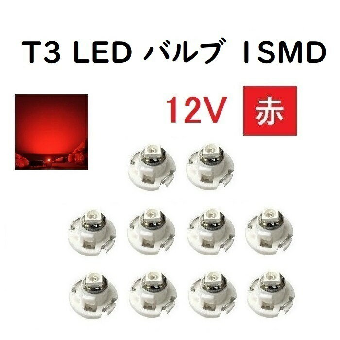 T3 LED バルブ 12V 赤 【10個】 メーター 球 ウェッジ LED SMD レッド 12ボルト ランプ ライト ドレス..