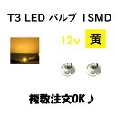 T3 LED バルブ 黄 【2個】 メーター 球 ウェッジ LED / SMD 送料無料 定形外 発送 & 複数OK