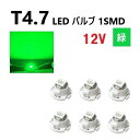 T4.7 LED バルブ 12V 緑 エアコン ウェッジ LED SMD 【6個】 グリーン 広拡散 省電力 メーター球 パネル 交換用 送料無料