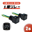 送料無料 定型外 複数注文可能 5極リレー 汎用 流用 カプラー配線付 5線 DC12V用 60A 2個 セット HID セキュリティー キーレス エアサス