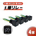 送料無料 定型外 複数注文可能 5極リレー 汎用 流用 カプラー配線付 5線 DC12V用 60A 4個 セット HID セキュリティー キーレス エアサス