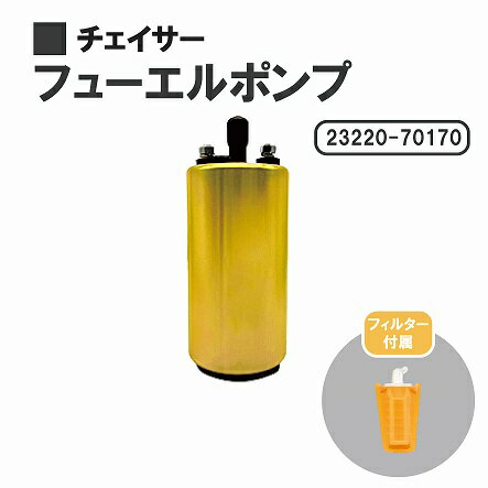 トヨタ チェイサー GX71 GX81 MX83 燃料ポンプ フューエルポンプ ガソリン ポンプ FUEL PUMP 23220-70170 送料無料