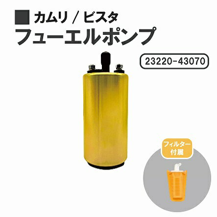 トヨタ カムリ / ビスタ SV20 SV21 燃料ポンプ フューエルポンプ ガソリン ポンプ FUEL PUMP 23220-43070 送料無料