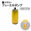 トヨタ クラウン GS121 GS131 MS135 MS137 燃料ポンプ フューエルポンプ ガソリン ポンプ FUEL PUMP 23220-70170 送料無料