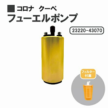 トヨタ コロナ クーペ ST160 ST162 ST163 燃料ポンプ フューエルポンプ ガソリン ポンプ FUEL PUMP 23220-43070 送料無料