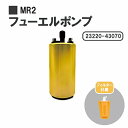 トヨタ MR2 AW11 SW20 燃料ポンプ フューエルポンプ ガソリン ポンプ FUEL PUMP 23220-43070 送料無料