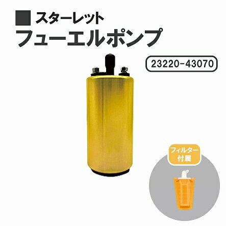 トヨタ スターレット EP82 燃料ポンプ フューエルポンプ ガソリン ポンプ FUEL PUMP 23220-43070 送料無料