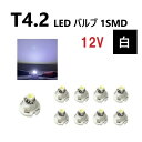 T4.2 LED バルブ 12V 白 ホワイト 【9個】 SMD ウェッジ メーター エアコン パネル 灰皿 12ボルト インテリア 定型外 送料無料(2)