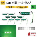 汎用 LED 小型 マーカー ランプ 4連 緑 【10個】 グリーン 12V 24V 兼用 サイドマーカー 車高灯 クロームメッキ カバー ビス付き 防水 送込