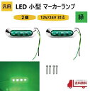 汎用 LED 小型 マーカー ランプ 4連 緑 【2個】 グリーン 12V 24V 兼用 サイドマーカー 車高灯 クロームメッキ カバー ビス付き 防水 定形外 送込