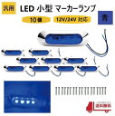 汎用 LED 小型 マーカー ランプ 4連 青 【10個】 ブルー 12V 24V 兼用 サイドマーカー 車高灯 クロームメッキ カバー ビス付き 防水 車 送込