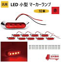 汎用 LED 小型 マーカー ランプ 4連 赤 【10個】 レッド 12V 24V 兼用 サイドマーカー 車高灯 クロームメッキ カバー ビス付き 防水 車 送込