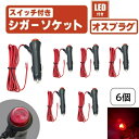 LED スイッチ 付き シガーソケット 6個 セット オン オフ 切り替え プラグ オス ソケット 電源 赤 12V 24V ガラス管 ヒューズ 定形外 送込