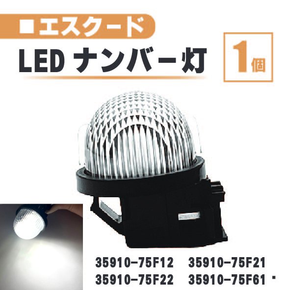 スズキ エスクード LED ナンバー 灯 1個 レンズ 一体型 リア TA02 TD02 TD32 TA52 TD52 TL52 TD54 35910-75F12 35910-75F21 ランプ ライト