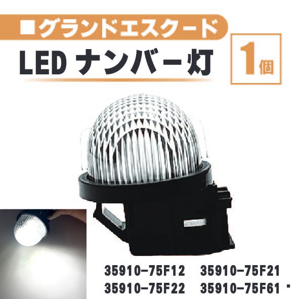 スズキ グランドエスクード LED ナンバー 灯 1個 レンズ 一体型 リア ライセンスプレート ランプ ライト 白 TX92 35910-75F12 35910-75F21