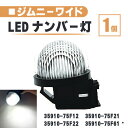 スズキ ジムニー ワイド LED ナンバー 灯 1個 レンズ 一体型 リア ライセンスプレート ランプ JB33W JB43W 35910-75F12 35910-75F21 白