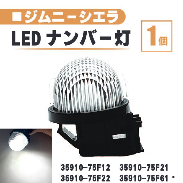 スズキ ジムニー シエラ LED ナンバー 灯 1個 レンズ 一体型 リア ライセンスプレート ランプ 白 JB43W JB74W 35910-75F12 35910-75F21