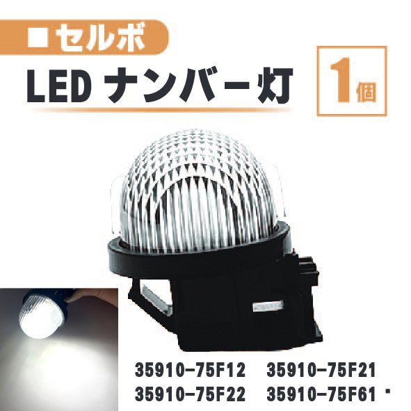 スズキ セルボ LED ナンバー 灯 1個 レンズ 一体型 リア ライセンスプレート ランプ ライト HG21S 35910-75F22 35910-75F61 白 ホワイト
