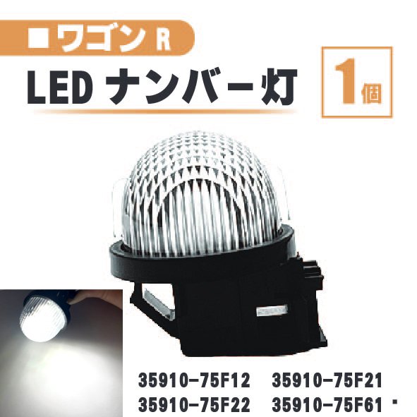 スズキ ワゴンR LED ナンバー 灯 1個 レンズ 一体型 リア MH55S MH35S MH34S MH44S MH23S MH22S 35910-75F22 35910-75F61 ライセンス 白