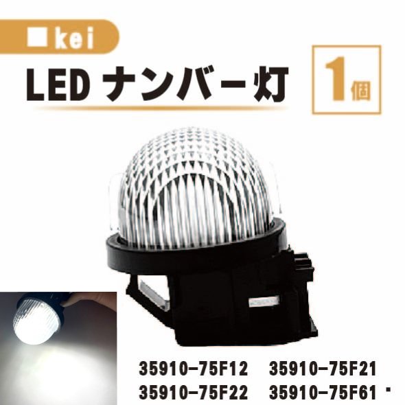 スズキ kei LED ナンバー 灯 1個 レンズ 一体型 リア ライセンスプレート 白 HN22S HN21S HN12S HN11S 35910-75F12 35910-75F21 ライト