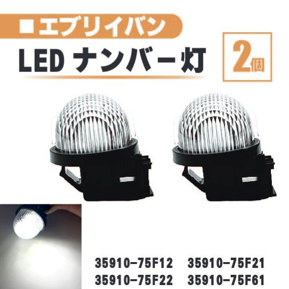 スズキ エブリイ LED ナンバー 灯 2個 セット レンズ 一体型 リア バン ワゴン ランディ プラス DA17V DA17W 35910-75F12 35910-75F21 白