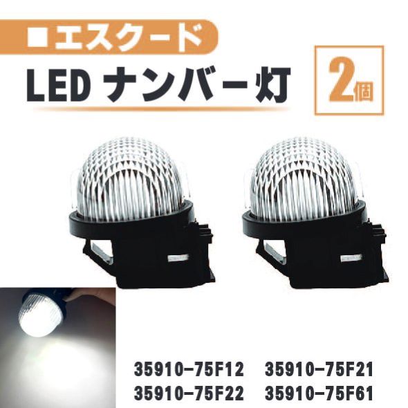 スズキ エスクード LED ナンバー 灯 2個 セット レンズ 一体型 リア TA02 TD02 TD32 TA52 TD52 TL52 35910-75F22 35910-75F61 ランプ 白