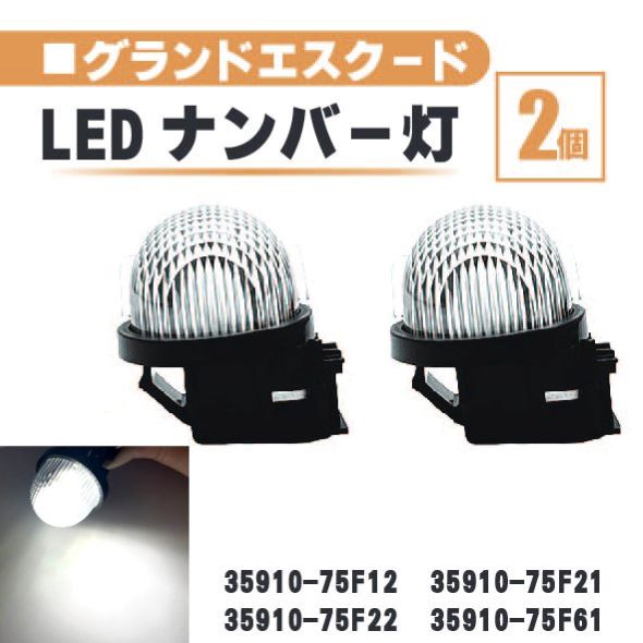 スズキ グランドエスクード LED ナンバー 灯 2個 セット レンズ 一体型 リア ライセンスプレート TX92 35910-75F12 35910-75F21 白 ランプ