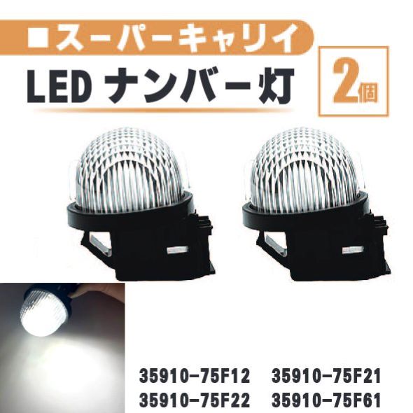 スズキ スーパーキャリイ LED ナンバー 灯 2個 セット レンズ 一体型 リア ライセンスプレート DA16T 35910-75F22 35910-75F61 ランプ 白